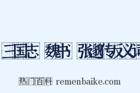 三国志·魏书·张邈传反义词是什么意思的图片